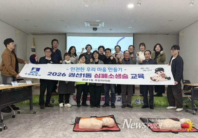 수원시 권선구 권선1동 주민자치회, 안전지킴이 심폐소생술 교육 이수