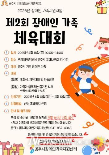 ‘제2회 공주시 장애인 가족 체육대회’ 4월 18일 개최