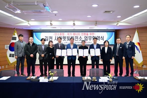 김천시, ‘경북 1호 시민햇빛발전소’ 건립 추진…공공부지 활용 에너지 모델 본격화