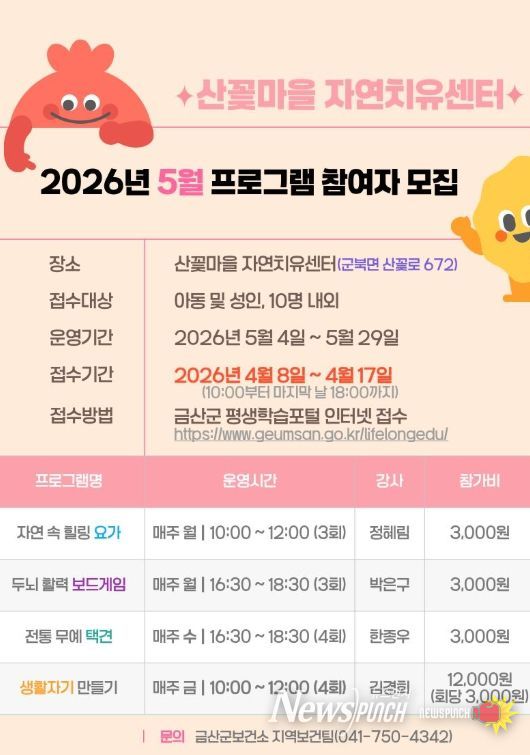 산꽃마을 자연치유센터 5월 프로그램 참여자 모집