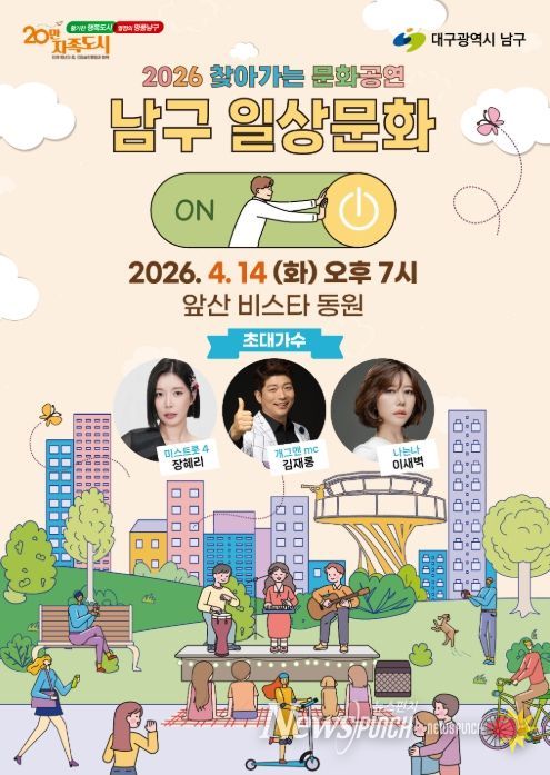 대구 남구,‘2026 찾아가는 문화공연’ 4월 14일 앞산비스타동원 찾아가는 음악회 개최