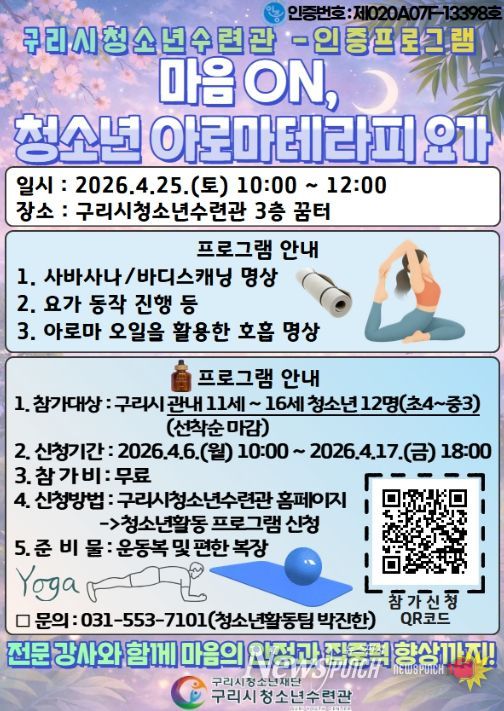 마음 ON, 아로마치료법 요가 참가자 모집 홍보물