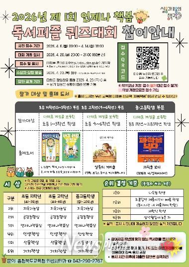 충북교육청, <2026년 제1회 언제나 책봄 독서퍼즐 퀴즈대회> 개최