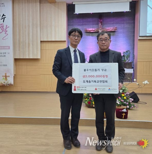 삼척시 도계기독교연합회 이웃돕기 성금 200만원 기탁