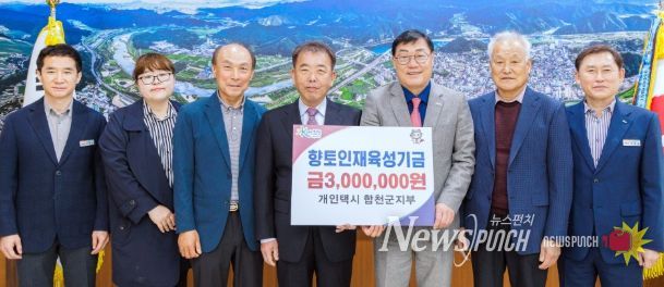 개인택시 합천군지부, 합천군 향토인재육성기금 300만원 기탁