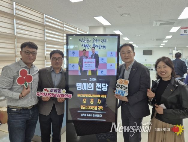 오산시 초평동, 디지털 정보 표시기 활용한 나눔‘명예의 전당’ 운영