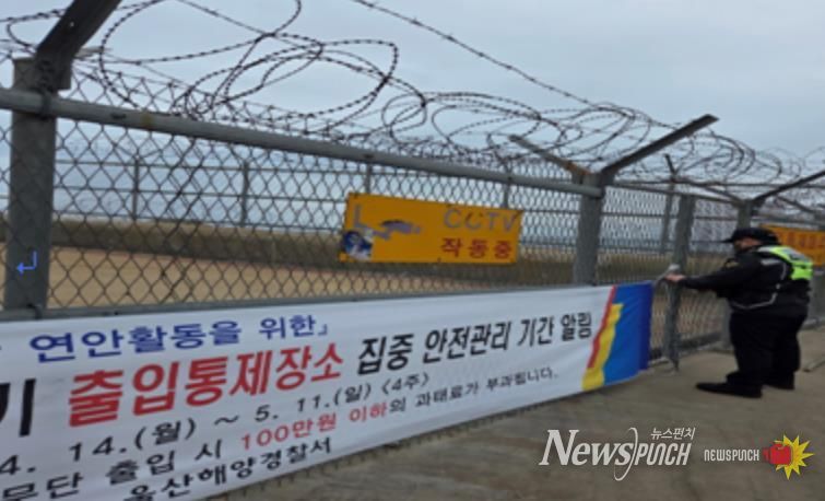 울산해경, “연안 출입통제장소 및 위험구역 집중 안전관리”