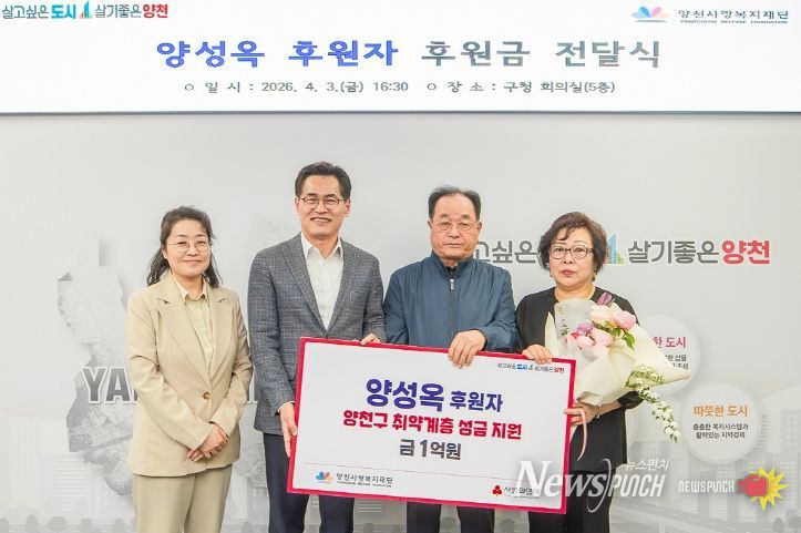 지난 3일 구청 회의실에서 열린 기부금 전달식에서 이기재 양천구청장(왼쪽)과 양성옥 기부자(오른쪽)가 기념촬영을 하고 있다.