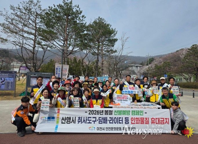 이천시, 산불 예방 안전 캠페인 추진