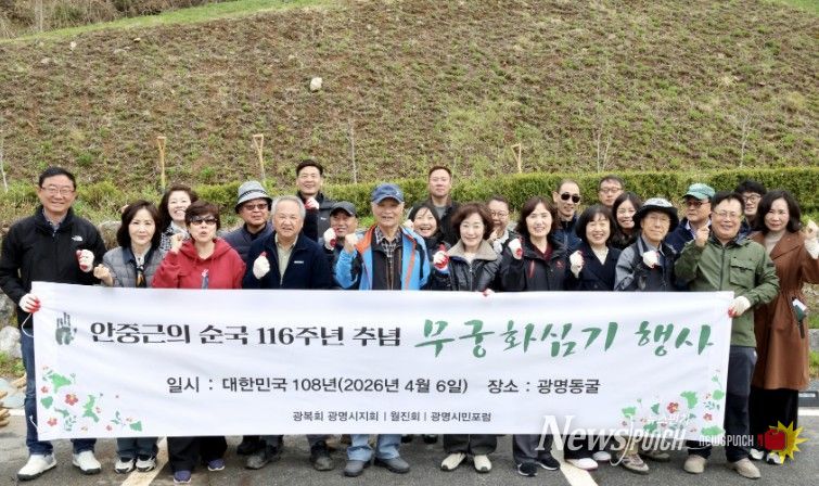 최혜민 광명시장 권한대행(부시장)(사진 첫줄 왼쪽에서 일곱 번째)이 6일 안중근 의사 순국 116주년을 맞아 광명동굴 일원에 무궁화를 심고 기념사진을 촬영하고 있다.