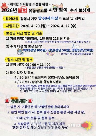 불법 유동광고물 '시민 참여 수거 보상제' 안내문.