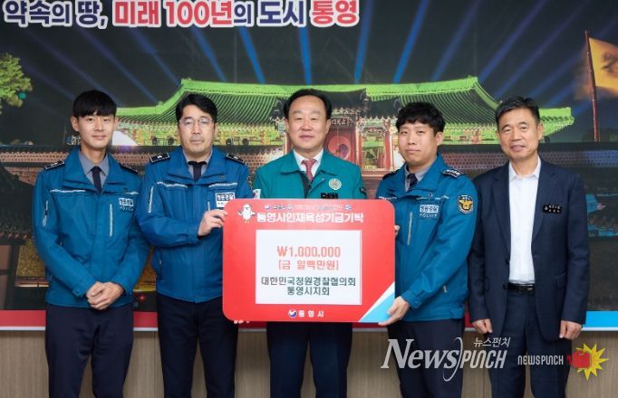 대한민국청원경찰협의회 통영시지회, 인재육성기금 100만원 기탁