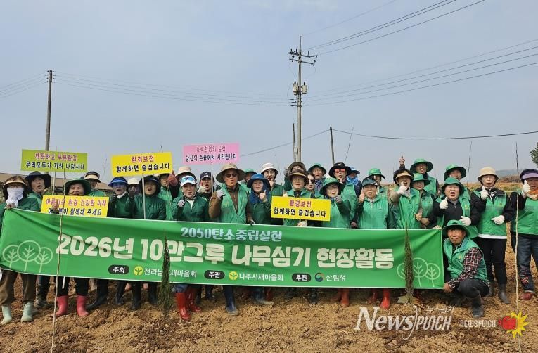 나주시새마을회가 ‘한반도 평화공존 실현을 위한 10만 그루 나무심기’ 행사를 개최했다.