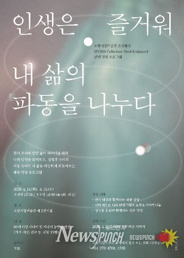 ‘인생은 즐거워: 내 삶의 파동을 나누다’ 포스터.