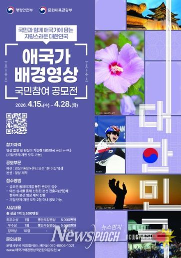 「애국가 배경영상 국민 참여 공모전」 포스터