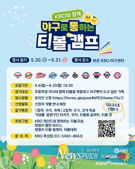 ‘2026년 야구로 통하는 티볼캠프’ 참가 가족 모집