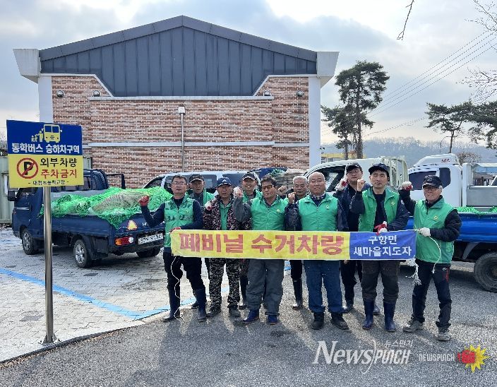 홍성군 구항면 새마을지도자회, 폐자원 수거로 청정 마을 조성 앞장