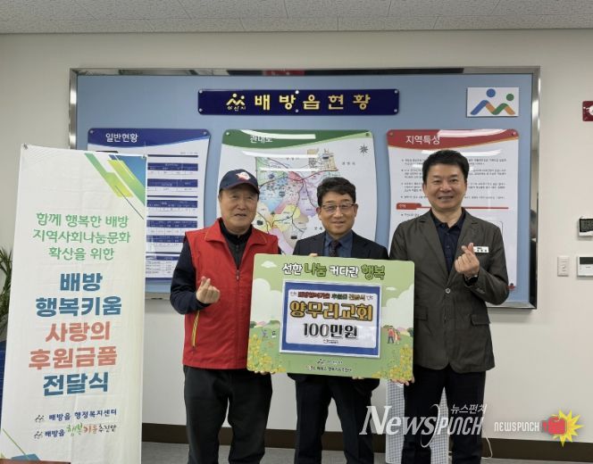 양무리교회 계희원 목사와 배방읍 행복키움추진단 관계자들이 후원금 전달식을 진행하고 있다.