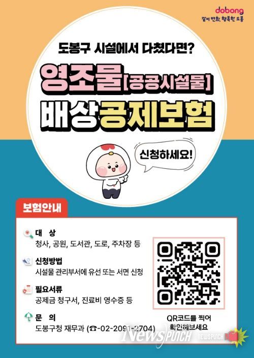 도봉구 영조물 배상 공제보험 안내문