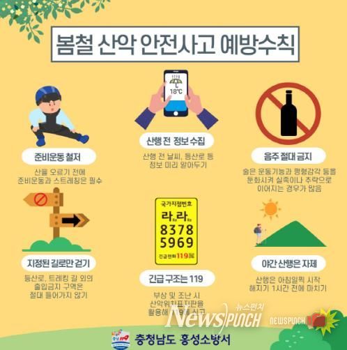 홍성소방서, 따뜻한 봄철 산행 안전수칙 당부