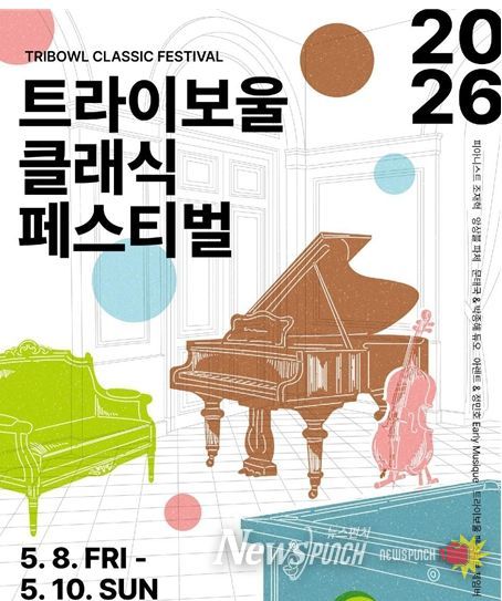 트라이보울 클래식 페스티벌 포스터