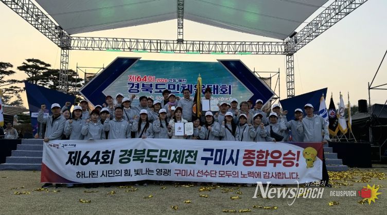 구미시, 경북도민체육대회 '종합우승'…명품 스포츠 도시 저력 입증 제64회 경북도민체육대회 우승_단체사진