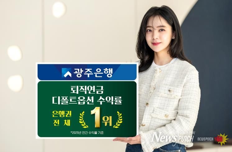 광주은행, 2025년 퇴직연금 디폴트옵션 수익률은행권 전체 1위 달성