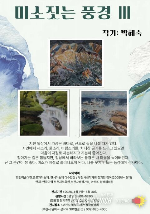 ‘미소 짓는 풍경 Ⅲ’ 홍보 포스터