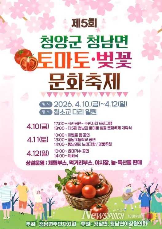 2026 제5회 토마토·벚꽃 문화 축제 포스터