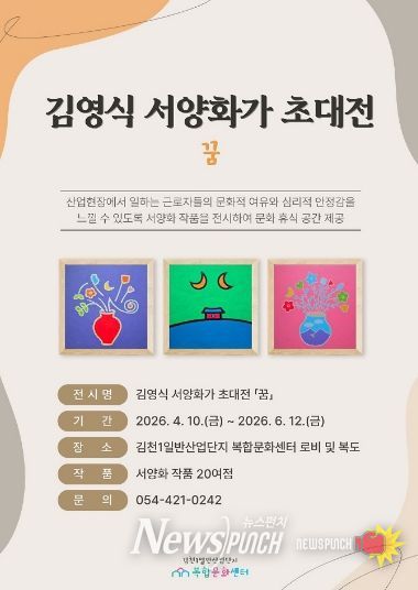 산업단지 속 작은 미술관, 김천복합문화센터 「꿈」 전시 개최