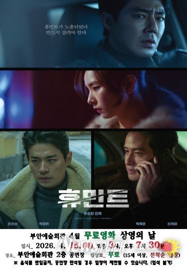 부안예술회관, 4월 무료 영화 ‘휴민트’ 16일 상영