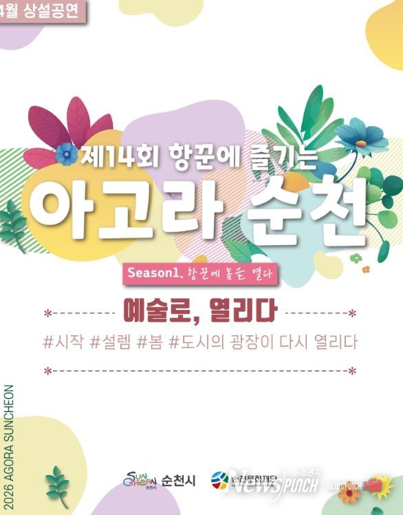 ‘2026 항꾼에 즐기는 아고라 순천’ 상설공연