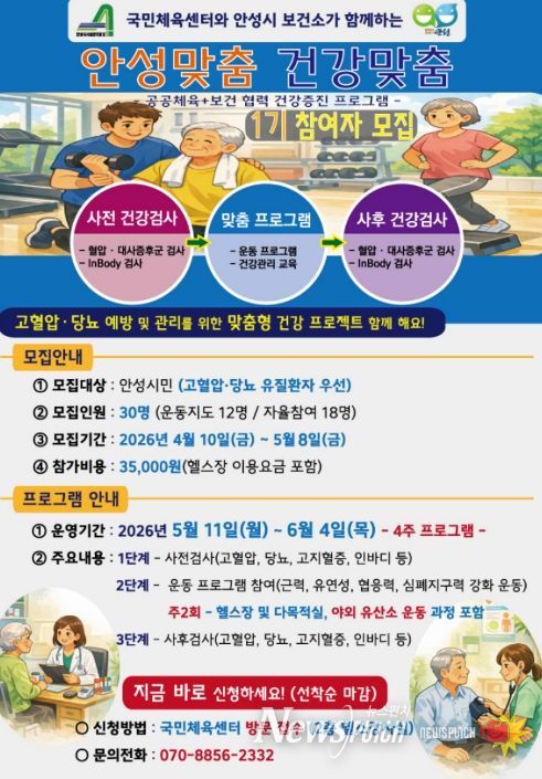 안성시시설관리공단, 안성시국민체육센터 보건소와 공동으로 '안성맞춤 건강맞춤' 프로그램 운영