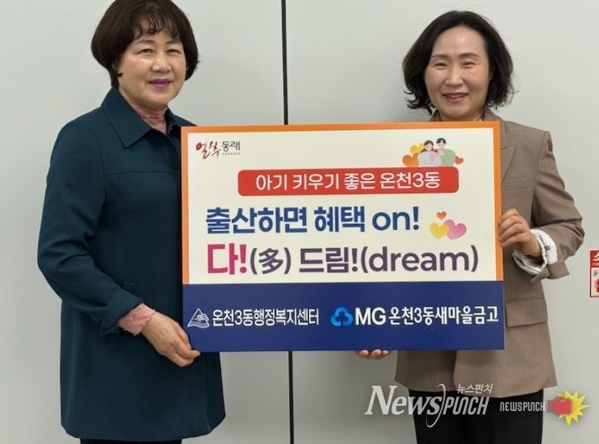 동래구 온천3동, ‘출산하면 혜택 on! 다!(多) 드림!(dream)’ 업무 협약