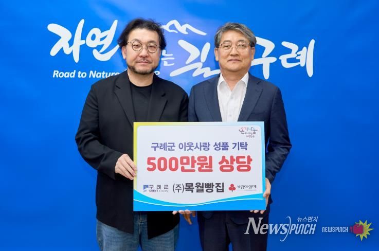 ㈜목월빵집 구례군에 취약계층을 위한 사랑의 빵 500만 원 상당 전달