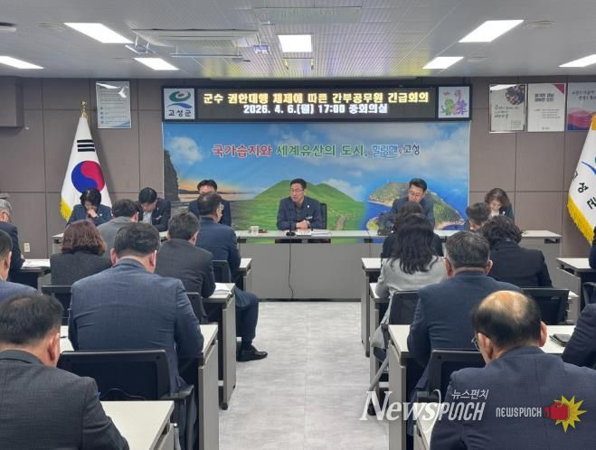 고성군, 군수 권한대행 체제에 따른 긴급 간부공무원 회의 개최