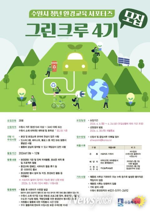 수원시 청년 환경교육 서포터즈 ‘그린크루 4기’ 홍보물