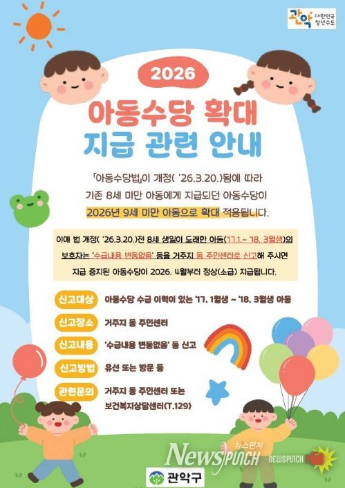 관악구 아동수당 확대 지급 관련 홍보 포스터