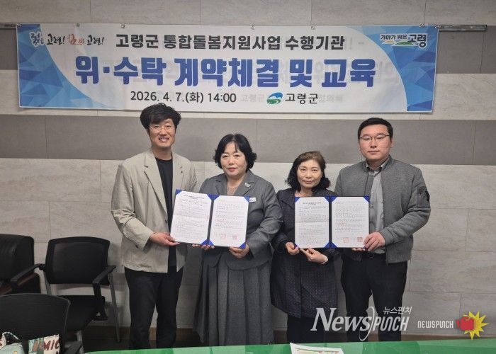 고령군, 통합돌봄 서비스 수행기관 선정 및 위수탁 계약 체결