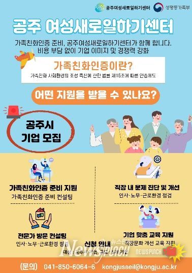 공주여성새로일하기센터 가족친화인증 포스터