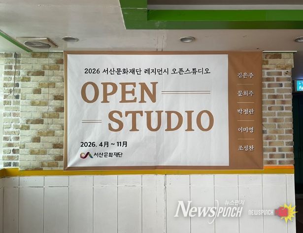 2026 서산문화재단 레지던시 오픈스튜디오