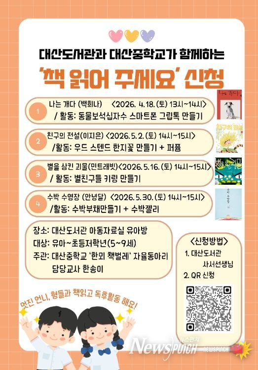 대산도서관과 대산중학교가 함께하는「책 읽어주세요」수강생 모집 홍보물