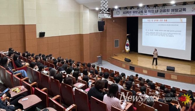 ‘4대폭력 및 직장 내 괴롭힘 예방교육’