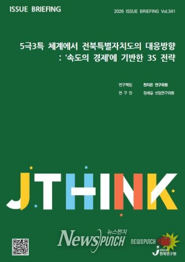 (표지) 이슈브리핑_341호_5극3특 체계에서 전북특별자치도의 대응방향