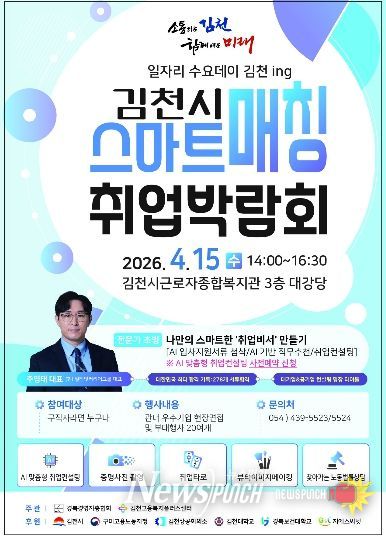 김천시, ‘일자리 스마트매칭 취업박람회’ 개최