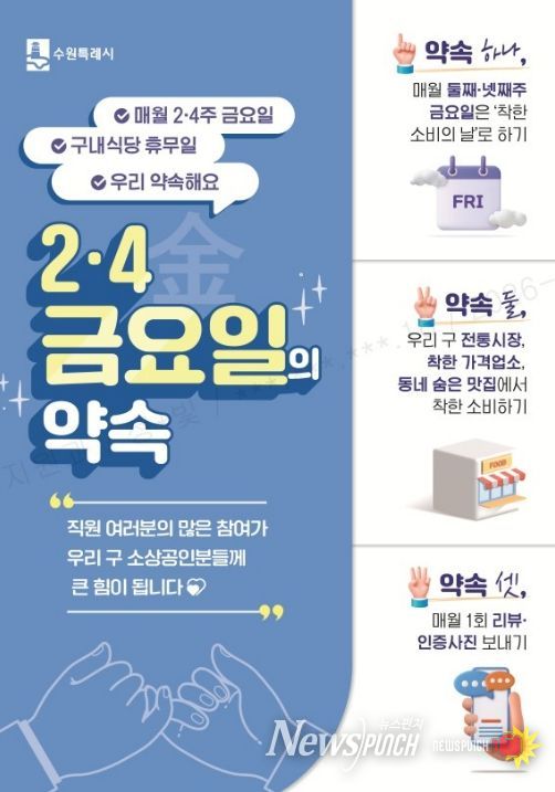 수원시 팔달구, ‘2·4 금요일의 약속’으로 골목상권 온기 불어넣는다!