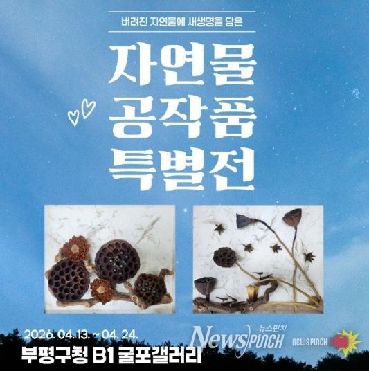 굴포갤러리 자연물 공작품 특별전