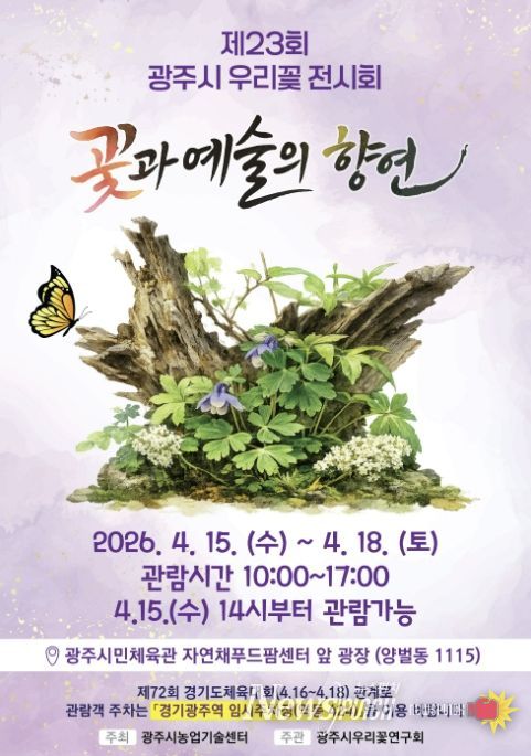 광주시, 15일부터 ‘제23회 우리 꽃 전시회’ 개최