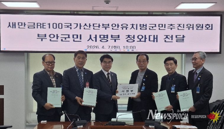 부안군민 3만2,617명 서명… 새만금 부안지역 ‘RE100 국가산단’ 전환 촉구