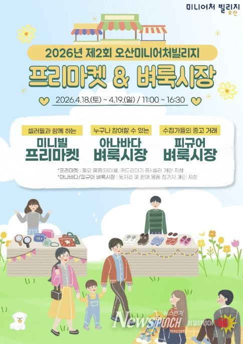 오산미니어처빌리지, 4월 18~19일 ‘제2회 프리마켓·벼룩시장’ 개최